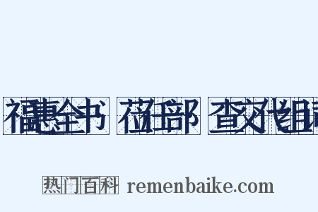 福惠全书·莅任部·查交代组词是什么意思的图片
